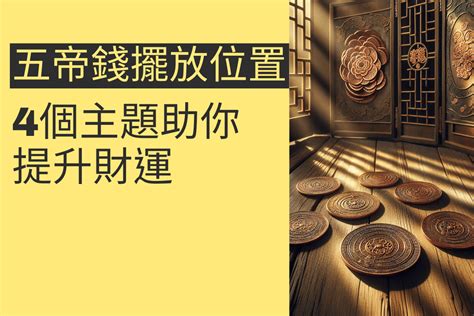 五帝錢掛房間|專家教你：五帝錢擺放3大禁忌